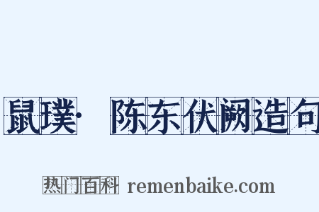 鼠璞·陈东伏阙造句是什么意思的图片